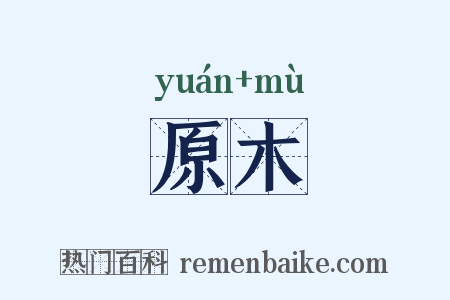 原木是什么意思的图片